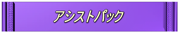 �A�V�X�g�p�b�N